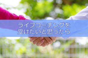 ライフコーチングを受けるには？