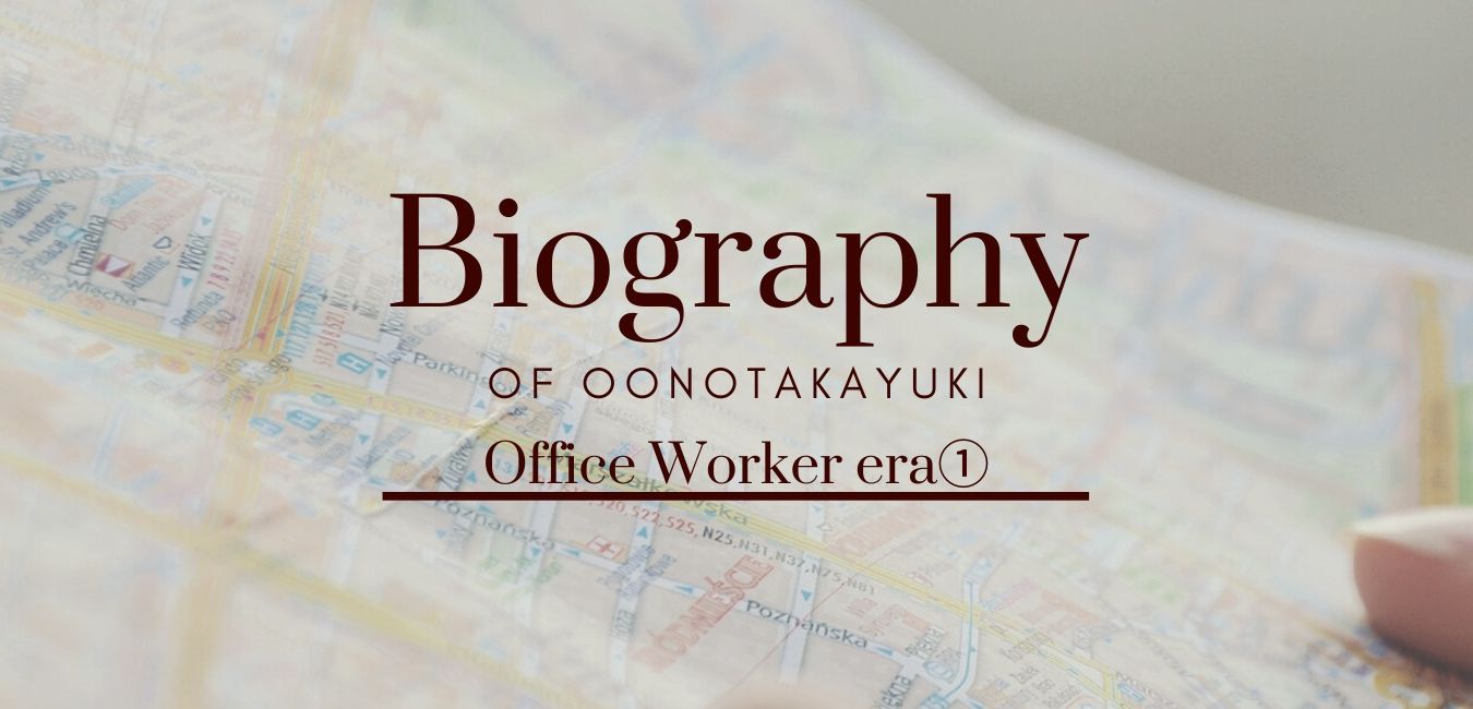 自分史 会社員時代①