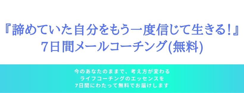 7日間メールコーチング