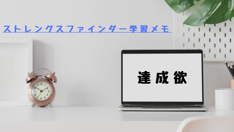 【達成欲】ストレングスファインダー®学習メモ