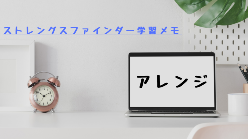 【アレンジ】ストレングスファインダー®学習メモ