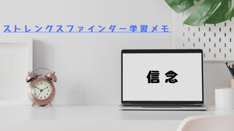 【信念】ストレングスファインダー®学習メモ