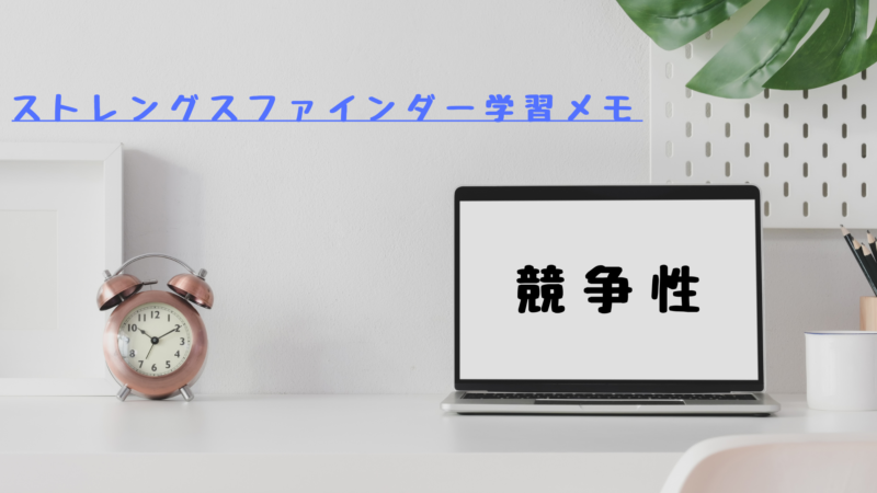 【競争性】ストレングスファインダー®学習メモ