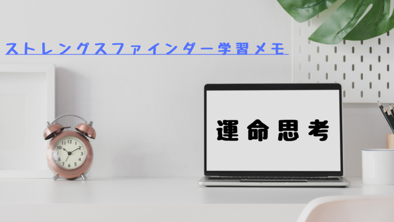 【運命思考】ストレングスファインダー®学習メモ