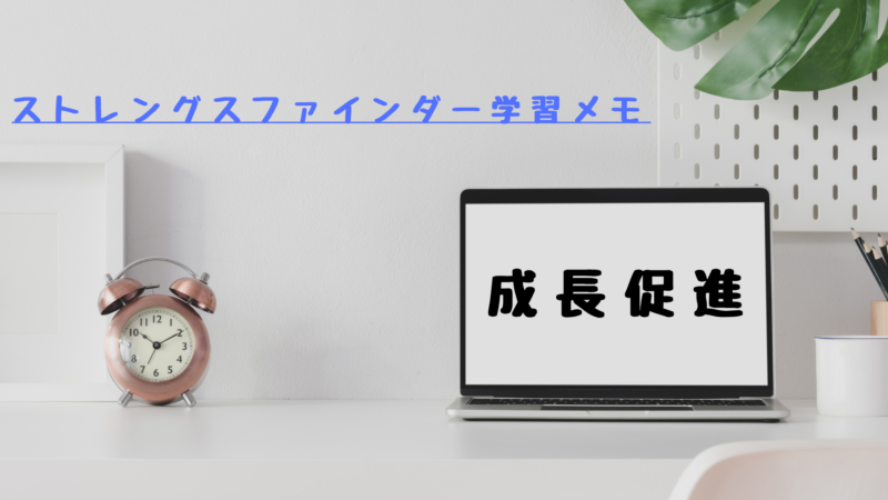 【成長促進】ストレングスファインダー®学習メモ