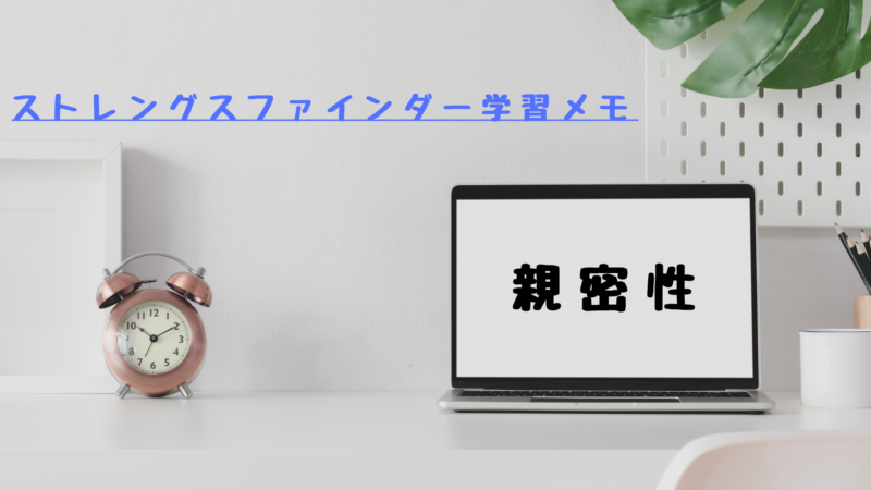 【親密性】ストレングスファインダー®学習メモ