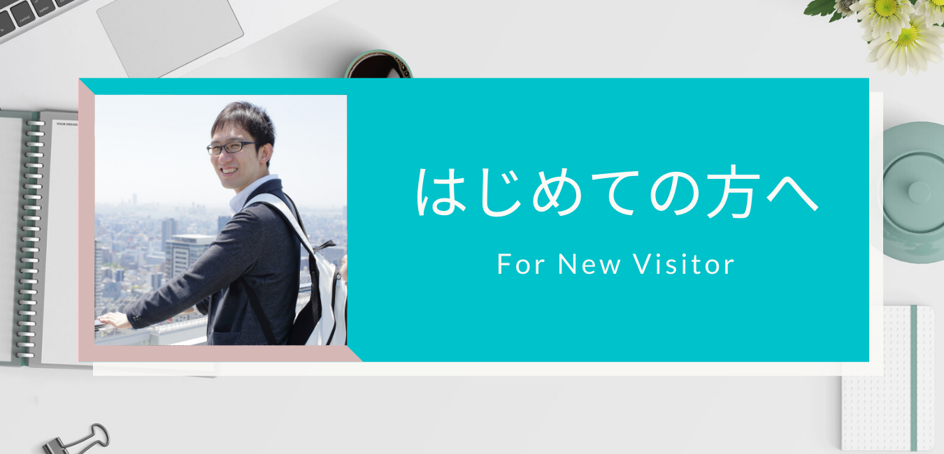 はじめての方へ