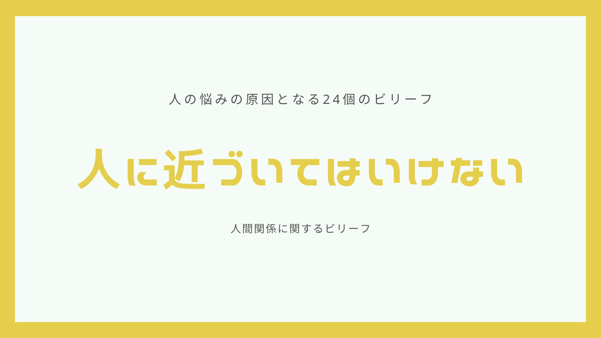 人の悩みの原因となるビリーフ『人に近づいてはいけない』